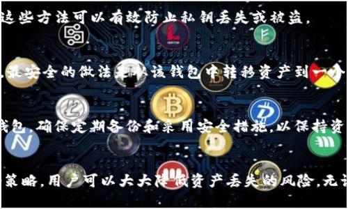 如何寻找tpWallet的私钥并确保数字资产安全

关键词：tpWallet, 私钥, 数字资产, 钱包安全/guanjianci

---

什么是tpWallet？
tpWallet是一款专注于数字资产管理的移动钱包，用户可以通过该钱包安全地存储、管理和交易各种加密货币。安全性和隐私性是tpWallet的一大亮点，用户在使用时能够保持对自己资产的完全控制。钱包生成的私钥是用户资产的唯一通行证，因此了解如何查找和保护私钥显得尤为重要。

tpWallet的私钥在哪里找？
要查找tpWallet中的私钥，用户可以按照以下步骤进行操作：
ol
    li首先，打开tpWallet应用程序并使用您的账户凭据登录。/li
    li在左侧菜单中，点击“设置”或“账户”选项，具体取决于应用版本。/li
    li寻找“导出私钥”或“备份”选项。这通常会在安全相关的部分中。/li
    li遵循提示进行验证，确保是账户持有者。在某些情况下，可能需要输入密码或进行指纹识别。/li
    li验证完成后，用户将能够看到该钱包的私钥，务必将其妥善保存。/li
/ol
需要注意的是，私钥是访问资产的关键，泄露后可能导致资产被盗。因此，不建议将私钥保存在联网的设备上，最好将其记录在纸上或使用冷钱包进行存储。

保护tpWallet私钥的有效方法
安全性是数字资产管理的重中之重，用户应该采取有效措施保护自己的私钥。以下是几种建议：
ul
    listrong使用硬件钱包：/strong硬件钱包是专门为存储私钥而设计的设备，提供更高的安全性。通过将私钥离线存储，减少被黑客攻击的风险。/li
    listrong定期备份：/strong用户应定期备份私钥，并将备份保存在多处安全的位置。如果设备丢失或故障，备份可以确保资产不受损失。/li
    listrong启用双重验证：/strong许多钱包支持双重验证功能，用户应该开启此功能，加强对账户的保护。即使私钥被泄露，没有第二步验证，黑客也无法轻易访问账户。/li
    listrong谨慎使用公共网络：/strong在公共Wi-Fi网络中操作钱包要非常小心，最好使用VPN加密通信，防止数据被窃取。/li
/ul

如何判断一个钱包是否安全？
在选择或使用任何数字钱包时，用户应关注以下几个因素来判断钱包的安全性：
ul
    listrong开源代码：/strong如果钱包是开源的，社区的开发者可以审查及改进代码，这对安全性有保障。用户可以查看GitHub等平台确保代码透明。/li
    listrong用户反馈：/strong阅读其他用户的反馈和评价，特别是在社交媒体或专业讨论论坛上。负面评价及安全问题频发的钱包应避免使用。/li
    listrong安全功能：/strong检测钱包是否提供诸如双重验证、指纹识别等安全功能，这些都是保护账户的重要手段。/li
/ul

常见问题解答

h41. 如果私钥丢失，我的资产会怎样？/h4
如果用户丢失了私钥，将无法再访问该钱包中的资产。由于私钥是独一无二且不可恢复的，建议用户在创建钱包时妥善保存备份。尽早采取措施，如使用硬件钱包可以有效地降低这种风险。

h42. 备份私钥的最佳方式是什么？/h4
备份私钥时，用户可以考虑将其记录在纸上，并存放在安全的地方，如保险箱。同时也可以使用加密的USB驱动器备份。通过这些方法可以有效防止私钥丢失或被盗。

h43. 能否直接在tpWallet中更改私钥？/h4
对于大多数钱包而言，私钥是生成后不会更改的。因此，用户一般无法直接在tpWallet中更改私钥。如果用户怀疑私钥泄露，最安全的做法是从该钱包中转移资产到一个新钱包，并生成新的私钥。

h44. 使用tpWallet存储大额资产是否安全？/h4
tpWallet具有多层安全保护措施，适合存储小额和中等数额的资产。如果用户计划存储大额资产，建议使用硬件钱包或冷钱包。确保定期备份和采用安全措施，以保持资产的安全性。

总结
掌握如何找到tpWallet的私钥以及如何保护其安全，对于每位数字资产的投资者都至关重要。通过不同的安全措施和备份策略，用户可以大大降低资产丢失的风险。无论是初涉数字货币的用户，还是经验丰富的投资者，务必保持警惕，确保个人资产安全。
