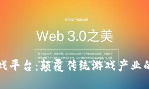 区块链互动游戏平台：颠覆传统游戏产业的未来发展趋势