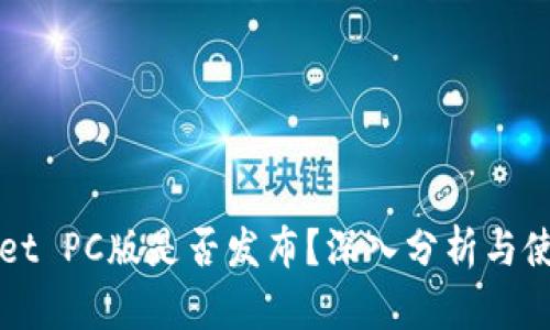 tpWallet PC版是否发布？深入分析与使用指南