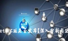 tpWallet PC版是否发布？深入