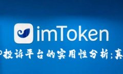 区块链APP投诉平台的实用