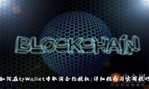 如何在tpWallet中取消合约授权：详细指南与实用技巧