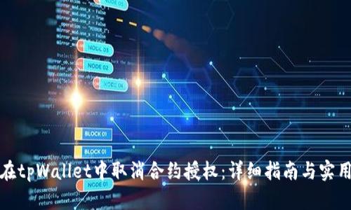 如何在tpWallet中取消合约授权：详细指南与实用技巧