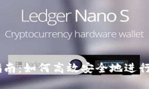 IM钱包交易指南：如何高效安全地进行加密货币交易