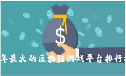 2023年最火的区块链游戏平台排行榜揭晓