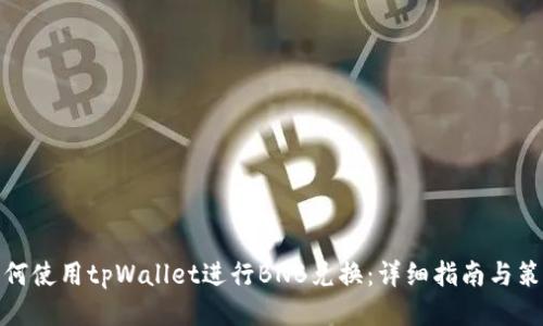 如何使用tpWallet进行BNB兑换：详细指南与策略