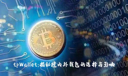 tpWallet：揭秘境内外钱包的选择与影响