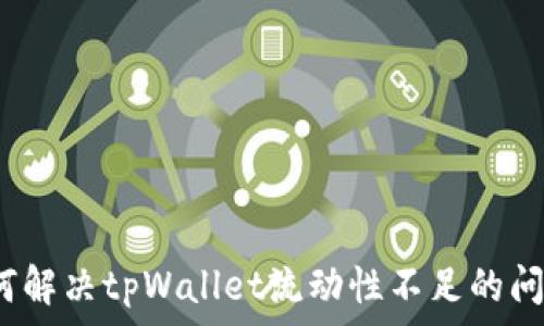   
如何解决tpWallet流动性不足的问题？