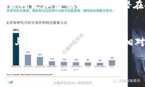  tpWallet国家会整顿吗？全面解析加密钱包的未来 / 
 guanjianci tpWallet, 加密钱包, 国家整顿, 区块链政策 /guanjianci 

一、tpWallet的背景与发展
在数字货币与区块链技术迅速发展的背景下，加密钱包（如tpWallet）逐渐成为了用户管理和存储数字资产的重要工具。tpWallet不仅支持多种加密资产的存储和交易，还提供了安全的资金管理环境。在全球范围内，加密货币的关注和使用持续攀升，尤其是在一些数字货币法规相对宽松的国家，tpWallet等服务的需求呈现出明显上升趋势。

然而，随着加密市场的繁荣，各国政府也开始关注并探讨加密货币的监管政策，尤其是在反洗钱、消费者保护等方面。越来越多国家考虑引入相应的法律与政策来整顿加密行业，包括 tpWallet 所在的地区。因此，tpWallet 的未来是否会受到监管政府的影响，值得深入探讨。

二、国家整顿加密钱包的必要性
国家对加密钱包的整顿并不是偶然的，它反映了对金融安全、市场稳定及用户保护等多重角度的考虑。以下是几个主要原因：

1. **防止欺诈与洗钱**：加密货币的去中心化特性以及相对匿名性使得其易被不法分子利用。国家通过整顿措施，可以加强对可疑交易的监管，降低洗钱和欺诈的风险。

2. **市场稳定**：加密市场波动剧烈，缺乏清晰政策的情况下，市场容易被投机行为扰乱。国家的整顿与监管能够提高市场透明度，以保护投资者利益，并促使市场的健康发展。

3. **保护消费者权利**：随着加密钱包用户数的增加，用户在使用过程中面临的风险也相应提升。国家的整顿可能会引入消费者保护法规，确保用户在数字资产交易过程中的合法权益。

4. **税收与合规**：为了提升税收水平，许多国家正在考虑对加密交易进行征税。通过整顿，加密钱包公司需要遵循相关的法律义务，确保合规经营，保证国家税收的合法腾挪。

三、tpWallet可能面临的政策调整
如果国家决定对tpWallet进行整顿，可能会涉及以下几个方面的政策调整：

1. **KYC/AML法规**：许多国家要求加密钱包服务提供商执行完整的KYC（了解你的客户）和AML（反洗钱）程序。tpWallet可能需要收集用户的身份信息和交易记录，并监测可疑活动。

2. **交易报告要求**：一些国家可能规定，所有通过tpWallet的交易都必须向相关政府机构报告，以提高透明度并监测潜在的市场操纵行为。

3. **数据保护法规**：用户数据的保护日益受到重视，各国可能出台新规要求tpWallet加强用户数据的保护，确保不会被滥用。

4. **审批与许可**：越来越多的国家可能会要求加密钱包运营商获得特别许可或登记，以合法运营并接受定期监管检查。

四、用户对tpWallet整顿的反应
用户对tpWallet的整顿可能会有不同的看法和反应：

1. **支持与理解**：一些用户可能会支持监管措施，认为这是为了保护投资者和市场稳定。他们相信，合规经营能够提高加密市场的安全性和透明度。

2. **抵制与担忧**：也有部分用户可能对整顿措施表示抵触及担忧。他们可能认为，这会阻碍创新和技术的自由发展，增加交易成本，甚至限制用户的交易自由。

3. **选择其他服务**：有些用户可能会选择其他没有监管或政策限制的加密钱包，以追求更高的自由度和灵活性。这样可能导致用户流失和市场竞争的加剧。

五、如何看待tpWallet未来的政策走向
基于当前全球对加密货币的态度和监管趋势，我们可以认为，tpWallet未来的政策走向将逐渐趋向合规化。各国政府的整顿措施大多是为了提升市场的安全性和透明度，这是全球区块链行业健康发展的必然要求。

然而，tpWallet能否成功适应这些变化，仍取决于其采取的策略和运营能力。如果tpWallet能在合规与用户体验之间找好平衡，预计将会在未来的发展中继续保持良好的市场位置。

六、相关问题探讨

1. tpWallet如何应对政策变化？
tpWallet应对政策变化的策略应包括：及时了解政府的法规动态，主动进行系统的合规升级，提高合规管理体系的透明度。通过与法规机构的良好沟通，确保理解法规内容和意图，并利用技术手段如区块链的透明性来打造合规机制。此外，需在产品设计中融入合规元素，例如开展KYC流程和客户支持服务，以增强用户信任。

2. 整顿对tpWallet用户体验的影响
国家的整顿措施可能会影响tpWallet的用户体验，其面临的主要挑战是新的合规流程可能使用户在使用过程中遭遇更多的繁琐操作。例如，用户需要完成身份认证、提交更多的审核材料等，可能导致流失。而tpWallet若能借此契机简化合规流程，或引入自动化的工具以提升用户的完成度，将提升用户体验。

3. 加密市场的未来趋势
有关加密市场未来的讨论，主要围绕其可能的监管状态与技术趋势展开。随着更多国家加入对加密货币的整顿行列，整个市场趋向于合规化。这意味着加密交易将更加普及、规范化，潜在投资人也将更容易接受。同时，可预见的是，随着技术的不断进步，参与市场的成本将降低，为全新项目的崛起开放了更大的空间。

4. 是否有可能出现监管“松绑”的情况？
虽然当前对加密市场的整顿大潮正在推进，但不乏有人提出可能出现监管“松绑”的情况。具体来说，部分国家可能在监管之后意识到加密市场带来的投资增长与税收潜力，于是选择相对宽松的政策来吸引创新项目入驻，形成地方性竞争。但此类判断需谨慎，以国家政治、经济的全局变化为基础。

结合以上各方面的分析，tpWallet在未来仍有很大的发展空间，但如何引导用户适应政府的整顿措施并继续提供良好的用户体验是关键。