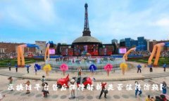 区块链平台售后保障解析