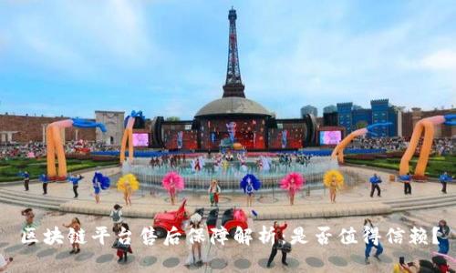 区块链平台售后保障解析：是否值得信赖？