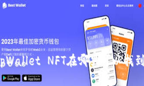 tpWallet NFT在哪里可以找到？