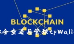 如何安全查看与管理tpWa