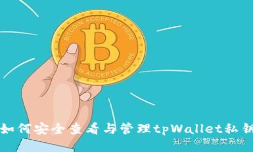 如何安全查看与管理tpWallet私钥