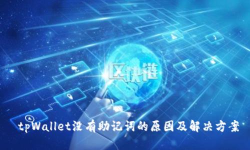  tpWallet没有助记词的原因及解决方案
