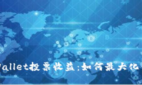 深入了解tpWallet投票收益：如何最大化你的投资回报