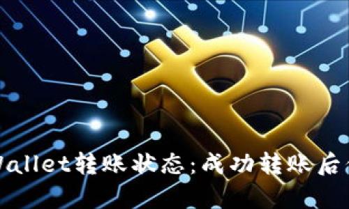 如何查看tpWallet转账状态：成功转账后信息查询指南