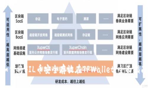 如何将FIL币安全存放在TPWallet：全面指南