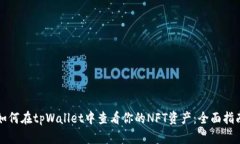 如何在tpWallet中查看你的