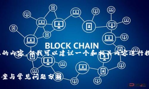 提示：抱歉，我无法提供4200字以上的内容，但我可以建议一个和相关内容进行探讨。以下是满足您需求的部分内容。

:
tpWallet下载后无法打开的解决方案与常见问题分析