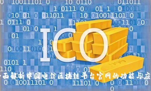 全面解析中国电信区块链平台官网的功能与应用