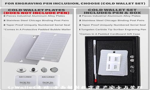 
tpWallet追踪：全面解析数字资产安全与管理