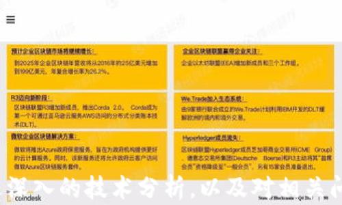 
  全面解析区块链能力开放平台：赋能数字经济的新引擎 / 
 guanjianci 区块链, 能力开放平台, 数字经济, 技术创新 /guanjianci 
```

### 引言

在当今信息技术迅猛发展的时代，区块链技术作为一种新兴的技术形式，已被广泛传播并运用于各个行业。尤其是“区块链能力开放平台”的概念，为企业和开发者提供了便捷的工具和资源，以加速区块链应用的开发和部署。本文将围绕区块链能力开放平台进行深入探讨，包括其定义、特点、如何影响数字经济，以及相关的技术应用与案例。

### 什么是区块链能力开放平台？

区块链能力开放平台是一个集中式或分布式的平台，允许用户、企业或开发者访问区块链技术的基础能力和服务。这种平台通常提供多种工具、API接口和服务，使得用户可以更轻松地创建和部署区块链应用。通过开放平台，开发者可以利用现有的区块链基础设施，加速产品的开发周期，降低技术门槛。

#### 1. 区块链的基础知识

在深入探讨区块链能力开放平台之前，我们首先需要了解区块链的基本概念。区块链是一种去中心化的分布式账本技术，通过加密算法保障信息的安全性和透明性。每个区块含有一定数量的交易记录，前后相连形成链条，任何人都无法篡改其中的数据。因此，区块链被广泛认为是提高数据透明性和安全性的关键技术。

#### 2. 平台的主要构成

区块链能力开放平台主要由以下几个部分构成：

- **开发工具**：提供SDK、API等工具，方便开发者进行功能集成和应用开发。
- **智能合约**：支持创建可自主执行合约的环境，降低交易成本。
- **网络架构**：提供多种部署模式，包括公链、私链和联盟链等，以适应不同的业务需求。
- **安全服务**：提供身份验证、数据加密等安全措施，保障平台的信任性。

### 区块链能力开放平台的核心优势

区块链能力开放平台的出现，为企业和开发者提供了多重优势，下面我们将针对这些优势进行深入分析。

#### 1. 降低技术门槛

许多企业在考虑引入区块链技术时，往往会面临复杂的技术挑战和高昂的开发成本。然而，区块链能力开放平台通过提供标准化的开发工具和简化的接口，使得没有专业背景的开发者也能实现区块链应用开发。这不仅能节省时间和资源，还能快速将创新想法转化为实际项目。

#### 2. 提升开发效率

传统的区块链应用开发通常需要经历需求分析、系统设计、开发实施及测试多个阶段。使用开放平台，开发者可以快速调用预先构建好的区块链模块，减少重复性工作，提升开发效率。很多平台还提供测试环境，开发者可以在无风险的情况下进行试验。

#### 3. 促进资源共享

开放平台的核心特性在于允许多个用户共同利用平台的资源和能力。这种共享机制使得不同企业之间可以实现数据的互通和资源的整合，大大提高了整个商业生态的运作效率。

#### 4. 加速技术创新

当企业利用开放平台所提供的技术能力时，可以更快地迭代产品。集中式的平台可不断收集用户反馈，快速更新和迭代功能，促进技术的日益创新。这种创新不仅限于产品本身，还能影响商业模式和市场策略。

### 区块链能力开放平台对数字经济的影响

区块链能力开放平台带来了重大变革，尤其是在数字经济的背景下，如何利用区块链技术提升经济价值是各行业的热门话题。

#### 1. 新的商业模式

区块链的去中心化特性促使新型商业模式的出现，例如共享经济、去中心化金融（DeFi）等。这些新模式使得个人和小型企业能够直接参与市场，打破了传统行业巨头的垄断。

#### 2. 提高交易的透明性

区块链的透明特性使得交易记录无法被篡改，提升了用户对交易的信任。许多行业开始利用这一特性，例如在供应链管理中，区块链能够记录每一个环节的信息，提高产品的可追溯性。

#### 3. 降低欺诈风险

因区块链技术的不易篡改与数据透明的特点，许多企业借助区块链平台实现更高安全性的交易流程，降低了各类欺诈风险，保护消费者权益。

#### 4. 促进国际贸易

随着区块链技术的发展，国际贸易的流程正逐渐被简化。区块链能力开放平台能够连接不同国家和地区的商业网络，促进跨国交易的便利性和效率。

### 可能相关的问题

#### 问题一：区块链能力开放平台如何保障数据安全？

区块链能力开放平台在数据保障上通常会通过多种方式来实现，包括加密存储、权限管理和备份机制。

##### 1. 数据加密

在区块链中，每一个交易和数据记录都会经过加密处理，只能用特定的密钥进行解密。这就算数据被截获，由于缺乏相应的密钥，数据的内容无法被访问。

##### 2. 权限管理

许多区块链能力开放平台实施严格的权限管理系统，确保只有特定用户和应用才有权访问某些敏感数据。这使得数据泄露的风险大大降低。

##### 3. 多节点备份

区块链技术本身具有分布式存储的特性，数据被分布存储在多个节点上。这意味着即使某一节点出现故障，数据依然能够从其他节点恢复，确保数据的持久性和可靠性。

##### 4. 定期审计

很多企业还会对区块链记录进行定期审计，确保数据的完整性和真实性。这不仅提升了交易的透明度，还能有效防止内部欺诈或操纵。

#### 问题二：区块链能力开放平台如何适应不同行业的需求？

不同的行业对区块链的需求不同，区块链能力开放平台如何灵活适应这些需求，是一个值得深入探讨的问题。

##### 1. 模块化设计

许多开放平台采用模块化设计，提供各种功能模块如身份认证、数据存储、交易执行等，用户可以根据具体需求选择相应模块，从而构建符合自己业务的区块链解决方案。

##### 2. 自定义开发

一些高端的开放平台允许用户进行二次开发，支持用户根据自身业务特点，定制特定的功能或服务。这种灵活性用户能够更直观地满足各种行业需求。

##### 3. 行业合作

开放平台和行业内的龙头企业合作，形成行业标准，使得平台能够更好地适应特定行业的实际应用场景。例如，与物流公司合作可以开发出针对供应链管理的定制解决方案。

##### 4. 定期更新

为了适应行业变化，通常开放平台会定期推出更新和升级，添加新功能或改进现有功能。这样的响应速度能够保证企业能快速跟进市场趋势。

#### 问题三：开发者如何评估区块链能力开放平台的选择？

选择合适的区块链能力开放平台，开发者需要考虑多个因素，包括技术支持、社区活跃度、安全性等。

##### 1. 技术支持

开发者需要查看该平台是否提供全面的技术支持，包括文档、在线论坛和客户服务。这些支持能够在开发过程中为开发者提供及时的帮助。

##### 2. 社区活跃度

一个活跃的开发者社区能够帮助开发者获取更多的学习资源和实践经验分享。通过社区，开发者能够更快地解决问题，并获得灵感。

##### 3. 安全性

开发者需关注该平台对数据安全的重视程度，包括加密措施、审计机制以及数据备份策略。安全性是区块链应用能否被大众接受的重要指标。

##### 4. 成本

平台使用费、交易费用和长期开支都是需要考虑的成本因素。开发者应当全面评估各项费用，选择性价比更高的平台进行合作。

#### 问题四：未来区块链能力开放平台的发展前景如何？

区块链能力开放平台的未来发展有着广阔的前景，尤其是在技术不断创新和行业应用不断扩展的背景下。

##### 1. 更广泛的应用场景

随着区块链技术的成熟，未来将会有越来越多的行业加入到区块链的应用行列中，包括医疗、房地产、金融等领域都将利用此技术提升效率和透明性。

##### 2. 行业标准化

未来，随着更多企业采用开放平台，区块链行业的标准化将成为趋势。统一的技术标准能够降低不同平台之间的沟通成本，提高整个生态的效率。

##### 3. 与其他技术的结合

区块链能力开放平台将更加注重与人工智能、物联网等新兴技术的结合，通过多种技术的互通，将更好地服务于商业需求。

##### 4. 政策支持

随着区块链的应用日益广泛，政府部门也将可能针对区块链能力开放平台制定相关支持政策，促进区块链的发展。

### 结论

区块链能力开放平台无疑是推动数字经济发展的重要力量。它不仅使得区块链技术的使用门槛大大降低，也为不同行业的创新提供了强有力的支持。通过深入的技术分析，以及对相关问题的探讨，可以看出，区块链能力开放平台在未来的发展前景无限。