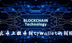 Title: 从火币上提币到tpW