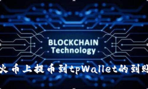 Title: 从火币上提币到tpWallet的到账时间解析