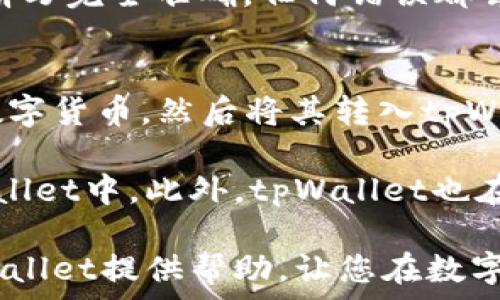   
  tpWallet支持的币种一览：最全面的数字资产管理平台  / 

关键词  
 guanjianci tpWallet, 数字货币, 支持币种, 钱包应用  /guanjianci 

在如今数字货币盛行的时代，如何选择一款优秀的钱包应用成为了许多数字货币投资者的首要考虑。而tpWallet作为一款广受欢迎的多功能数字资产管理平台，凭借其强大的功能和用户友好的设计，吸引了大量用户的使用。它究竟支持哪些币种呢？本文将为您详细介绍tpWallet支持的各种币种以及该钱包的相关特性。

什么是tpWallet？
tpWallet是一款多币种数字钱包应用，允许用户安全地存储、管理和交易多种类型的数字货币。该应用支持的币种种类广泛，不仅包括主流的比特币（BTC）、以太坊（ETH）、莱特币（LTC）等，还支持许多新兴的数字资产。这使得tpWallet适合不同类型的用户使用，无论是初学者还是经验丰富的投资者。

tpWallet支持的主要币种
tpWallet支持的币种可以分为几个主要类别，包括：
ul
    listrong比特币（BTC）/strong：作为第一个也是最知名的加密货币，比特币在tpWallet中占据了重要地位。/li
    listrong以太坊（ETH）/strong：以太坊是支持智能合约的平台，其代币在tpWallet中同样被广泛支持。/li
    listrong莱特币（LTC）/strong：作为比特币的“银”，莱特币在快速交易和低手续费方面有着良好的表现。/li
    listrongERC-20代币/strong：tpWallet也支持多种以太坊网络下的ERC-20代币，这使得用户可以管理包括但不限于USDT、LINK、BNB等各种代币。/li
/ul

tpWallet的特色功能
除了支持多种币种，tpWallet还具备以下几个特色功能：
ul
    listrong安全性/strong：tpWallet采用了多重安全措施，包括私钥本地存储、二次验证等，确保用户数字资产的安全。/li
    listrong用户体验优良/strong：简洁直观的界面设计使得tpWallet非常易于使用，适合不同水平的用户。/li
    listrong多平台支持/strong：tpWallet支持多种操作系统，包括iOS和Android，用户可以随时随地管理自己的数字资产。/li
    listrong全面的市场资讯/strong：tpWallet内置市场资讯板块，帮助用户跟踪市场动态。/li
/ul

tpWallet如何使用？
要开始使用tpWallet，用户只需要下载并安装应用，然后创建一个账户。在创建过程中，用户会被要求设置密码并备份助记词，这些都是确保账户安全的必要步骤。完成设置后，用户可以直接在应用内进行币种的存储、转账和交易。

用户关注的问题
在使用tpWallet的过程中，用户们可能会遇到一些常见问题，接下来我们将一一解答这些问题。

1. tpWallet的安全性如何？
安全性是每一个数字货币用户最关注的问题之一。tpWallet在安全性方面采取了多重防护措施，以确保用户的资产不受威胁。首先，tpWallet在本地存储用户的私钥，这意味着即使tpWallet的服务器遭受攻击，黑客也无法轻易获得用户的资金。此外，tpWallet支持二次验证功能，用户在进行重要操作时需要通过额外的身份验证来确保账户的安全。

除了以上措施，tpWallet还定期进行系统更新，以修复已知的安全漏洞，确保用户的数据安全。同时，tpWallet的团队也提供了详细的安全指南，帮助用户了解如何进一步提高账户的安全性。例如，建议用户使用复杂的密码、开启二级验证、定期备份助记词等。这些措施都可以有效降低账户被盗取的风险。

2. 我可以在tpWallet中进行交易吗？
是的，tpWallet不仅仅是一个数字资产存储工具，它还允许用户在平台内部进行交易。这一功能为用户提供了很大的便利，使他们可以直接在钱包内进行资产的转换和交易，省去了取出资金到交易所的麻烦。

tpWallet内的交易通常是通过去中心化的方式进行的，用户可以在钱包应用内查看实时的市场价格和汇率，从而作出明智的交易决策。此外，tpWallet也会显示交易费用，帮助用户提前了解可能的交易成本。需要注意的是，为了确保用户的交易安全，tpWallet对交易行为进行了严格的审核和监控，确保不出现恶意交易行为。

3. 如何恢复丢失的tpWallet账户？
账户恢复是许多用户最关心的问题，特别是在忘记密码或丢失手机的情况下。tpWallet提供了助记词（Recovery Phrase）功能，用户在创建钱包时会获得一组12或24个单词的助记词。助记词是恢复访问权限的唯一途径，所以妥善保管是至关重要的。

若用户遗失了手机或者忘记了密码，只需下载tpWallet应用，选择“恢复钱包”选项，并输入助记词即可恢复账户。需要提醒的是，在输入助记词时，用户必须确保拼写完全准确，任何错误都会导致无法访问账户。而且，在输入助记词的环境中，确保不被他人窥视，以保持账户的安全。

4. tpWallet是否支持法币交易？
目前，tpWallet主要专注于数字货币的存储和交易，因此不提供法币（如人民币、美元等）的直接交易。不过，用户可以通过市场上其他主流交易所将法币兑换为数字货币，然后将其转入tpWallet进行管理。

尽管tpWallet不支持法币交易，但它仍然提供了便捷的操作流程，用户只需注册主流交易所的账户，通过法币购买相应的数字货币，然后将其提取到自己的tpWallet中。此外，tpWallet也在不断推出新功能，用户可以期待未来可能会支持更多的交易方式和币种。

综上所述，tpWallet作为一款综合性的数字资产管理工具，不仅支持多种主流数字货币，还具备安全性高、操作简便等诸多优势。希望本文能为您更好地了解tpWallet提供帮助，让您在数字货币的世界中游刃有余。