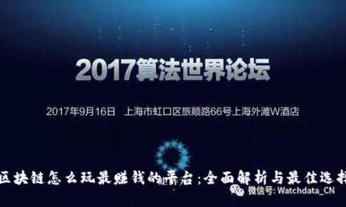 区块链怎么玩最赚钱的平台：全面解析与最佳选择