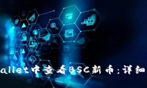 如何在tpWallet中查看BSC新币：详细步骤与技巧