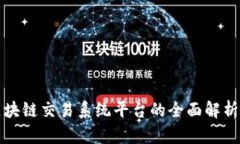 中国区块链交易系统平台