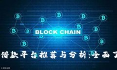 区块链抵押借款平台推荐