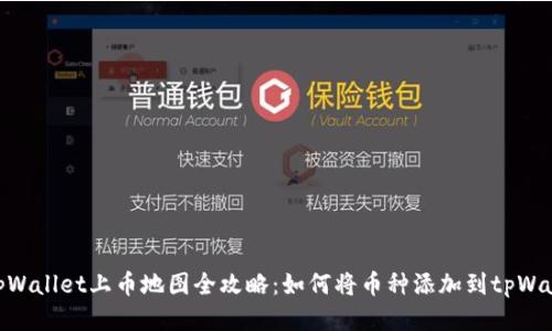 : tpWallet上币地图全攻略：如何将币种添加到tpWallet