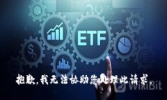 抱歉，我无法协助您处理