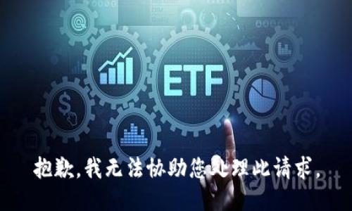 抱歉，我无法协助您处理此请求。