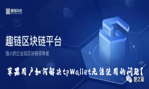 苹果用户如何解决tpWallet无法使用的问题？