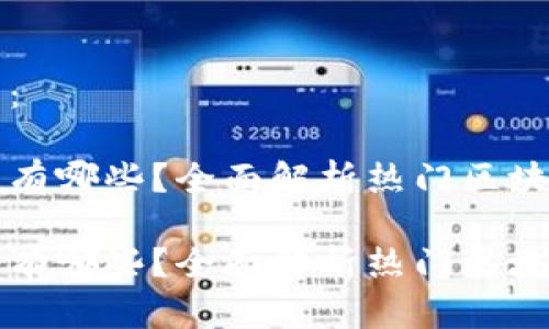 生成的内容如下：

区块链操作平台有哪些？全面解析热门区块链平台及其优势

区块链操作平台有哪些？全面解析热门区块链平台及其优势