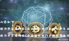 生成的内容如下：区块链