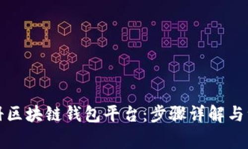 如何注册区块链钱包平台：步骤详解与注意事项