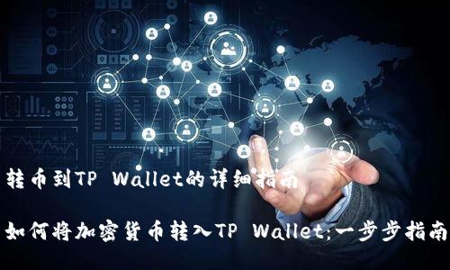 转币到TP Wallet的详细指南

如何将加密货币转入TP Wallet：一步步指南