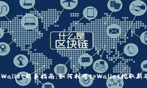 tpWallet新手指南：如何利用tpWallet挖取新矿？