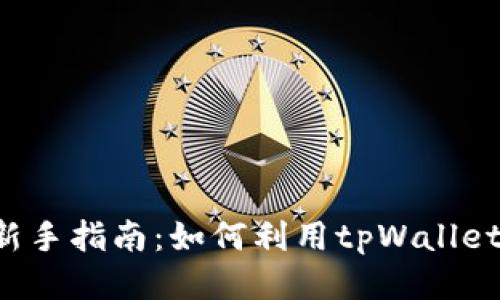 tpWallet新手指南：如何利用tpWallet挖取新矿？