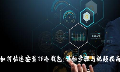 如何快速安装TP冷钱包：详细步骤与视频指南