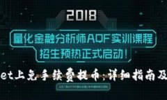 如何在tpWallet上免手续费提