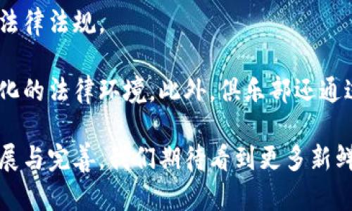   尤文图斯区块链平台：重塑足球俱乐部的未来 / 
 guanjianci 尤文图斯, 区块链, 足球, 数字资产 /guanjianci 

1. 尤文图斯区块链平台的概述
尤文图斯区块链平台是尤文图斯足球俱乐部在数字化创新道路上的一部分，旨在通过区块链技术提升球迷的体验，同时增加俱乐部的收入。随着科技的发展，区块链作为一种透明且安全的技术，正逐渐被各行各业所采用，足球界也不例外。尤文图斯通过区块链平台，推出了数字收藏品和粉丝代币等新颖的产品与服务，旨在增强球迷的参与感与归属感，也为俱乐部的未来发展开辟了新的机遇。

2. 区块链在尤文图斯中的应用
区块链的技术创新主要体现在数据的不可篡改和去中心化特性，这使得尤文图斯能够推出安全透明的数字产品。例如，尤文图斯与区块链公司合作，开发了球迷代币，球迷通过代币可以参与俱乐部的某些决策，获取独特的体验和权益。这种互动不单单是经济上的交易，更增强了球迷对于俱乐部的参与感。

此外，数字藏品的推出也是尤文图斯区块链平台的重要组成部分。球迷可以购买、交易自己喜爱的数字藏品，这些藏品可能包括经典比赛的精彩片段、明星球员的签名等。在区块链的技术支持下，这些藏品都是具备唯一性的，拥有真实的价值。这种新方式不仅能够吸引新的年轻用户，还能与传统的收藏品市场形成良性互动，为俱乐部创造可观的收益。

3. 球迷参与和收益模型
尤文图斯区块链平台通过多种方式提高球迷的参与度，其中最具代表性的就是球迷代币（Fan Token）。持有这些代币的球迷将在俱乐部的一些决策中拥有投票权，比如新球衣设计、比赛日活动安排等。通过这种方式，尤文图斯不仅让球迷感受到他们的意见被重视，也营造了一种强烈的社区归属感。

对于俱乐部来说，球迷代币的销售也是一条显著的收益来源。区块链技术使得这类代币的交易透明且可信，球迷之间的交易也打破了传统的交易壁垒，形成了活跃的二级市场。同时，俱乐部也可以通过这一平台进行其他数字资产的变现，例如限量版纪念品的发行、专属活动票的销售等。

4. 区块链技术带来的挑战
尽管尤文图斯区块链平台展示了很多优势，但在实施过程中也面临一些挑战。首先是技术的复杂性，对于一些年长的球迷和不熟悉数字技术的人来说，如何使用这些新产品可能是个困难。尤文图斯需要在这方面提供足够的支持和教育，以帮助球迷顺利过渡到新的平台。此刻，俱乐部也可以考虑推出一些指导视频或互动活动，让球迷更好地理解如何使用区块链产品。

其次，市场监管也可能带来挑战。随着全球范围内对加密货币和数字资产的关注加大，各国政府可能会出台相关法规，影响区块链项目的发展。尤文图斯作为一个国际俱乐部，需要密切关注这一动态，并做好应对措施，确保其区块链平台的持续运营。

5. 向未来迈进的步伐
尤文图斯区块链平台不仅是俱乐部的一种创新尝试，更标志着足球产业未来发展的一个新方向。随着区块链技术的不断成熟，未来可能会有更多俱乐部加入这一趋势，塑造全新的足球商业体验。尤文图斯在这方面已经展现了领导力，希望凭借创新的思维与先进的科技，来拉近与球迷的距离，让足球变得更加有趣。

同时，尤文图斯的数据也将会在未来通过区块链进行安全的存储和管理，这不仅会使球迷的个人信息得到保护，还能为俱乐部积累更为详尽的市场数据。通过深入分析这些数据，尤文图斯能够更好地了解球迷的需求，推出更符合市场的产品与服务，从而保证俱乐部市场竞争力、提升品牌影响力。

可能相关的问题

1. 尤文图斯区块链平台的安全性如何？
区块链技术的最大特点之一就是其安全性。这是由于数据的分布存储以及去中心化的特征，使得黑客很难对单一节点进行攻击。尤文图斯区块链平台利用了这些优势，确保了球迷在交易、数据存储上的安全。同时，平台定期进行安全审计，并及时更新技术，防止潜在的安全威胁。

此外，尤文图斯还与专业的区块链安全公司开展合作，通过多重身份验证、加密策略等手段来进一步增强平台的安全性。球迷在进行交易或获取服务时也可以得到相关的安全提示，加大平台的透明度。因此，尤文图斯区块链平台在安全性上非常重视，相信能够为用户提供良好的体验。

2. 区块链对足球产业的整体影响是什么？
区块链技术的崛起其实对于整个足球产业都有着深远的影响。首先，整个体育行业的数字化进程正在加速。企业和俱乐部通过区块链推广各类数字产品，实现与球迷更为直接的连接。此外，仲裁、转会交易等传统模式也因区块链的介入而变得更加高效和透明。

其次，作为一种创新的融资工具，区块链为许多俱乐部提供了新的资金来源。例如，通过发行代币，俱乐部可以在早期阶段就获得资金，为其运营和发展提供支持。此外，区块链也有助于保护版权及真实的资产价值，尤其是在数字藏品、虚拟资产等领域，未来将形成全新的市场。

3. 球迷如何参与尤文图斯区块链平台？
球迷参与尤文图斯区块链平台的方式主要通过购买球迷代币。这些代币不仅可以用于交易，还能赋予球迷在俱乐部决定某些事务中的表决权。在Auven Juventus官网上，用户可以通过简单的注册流程创建一个账户，并链接自己的数字钱包进行代币的购买与交易。

为了鼓励更多球迷加入，尤文图斯还提供了丰富的奖励和活动。这些活动通常包括与球迷的互动，限量版数字藏品的赠送等。有时，代币持有者还能获得俱乐部提供的独特体验，如球迷见面会、专属活动的优先参与权等。这些方式不仅提升了球迷的参与度，更加深了他们对俱乐部的忠诚度。

4. 尤文图斯如何应对区块链平台的法规变化？
面对全球范围内日益增强的区块链监管，尤文图斯高度重视法律合规性问题。首先，俱乐部与法律顾问团队密切合作，确保其区块链平台在不同国家和地区运营时，始终遵守当地的法律法规。

此外，尤文图斯也积极参与行业研讨会，与其他俱乐部及行业监管者探讨区块链发展中的法律问题。通过这样的合作和信息交流，尤文图斯能够及时调整其业务策略，以适应快速变化的法律环境。此外，俱乐部还通过透明的商业操作，增强自身的社会信任度，从而保护品牌形象。增强与消费者的良好关系亦是俱乐部致力采取的务实方法。

总的来说，尤文图斯区块链平台是一个颇具前瞻性的尝试，它不仅能增强球迷的参与感，创造新的收入来源，还能在安全性和法律合规的层面都做到尽善尽美。随着这个平台不断发展与完善，我们期待看到更多新鲜的变化，以及它对足球产业的深远影响。