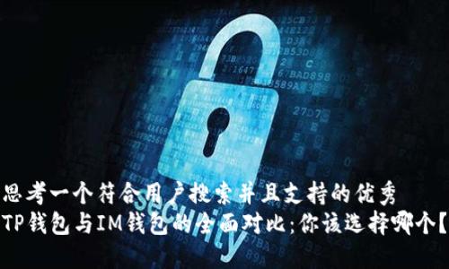 思考一个符合用户搜索并且支持的优秀  
TP钱包与IM钱包的全面对比：你该选择哪个？