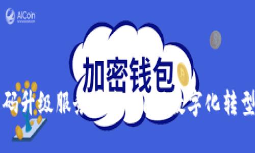 区块链扫码升级服务平台：引领数字化转型的新潮流