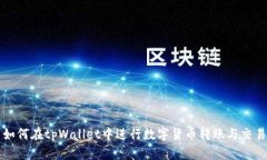 如何在tpWallet中进行数字货